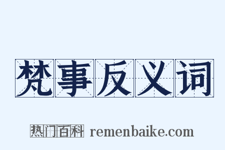 梵事反义词是什么意思的图片